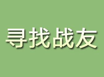 海阳寻找战友