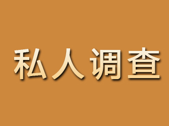 海阳私人调查